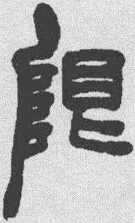 限,胡澍 ,書法字典